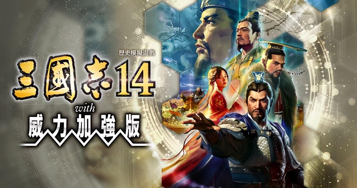 《三国志14 威力加强版》—— 运筹帷幄，问鼎中原！-未玩VIGAME