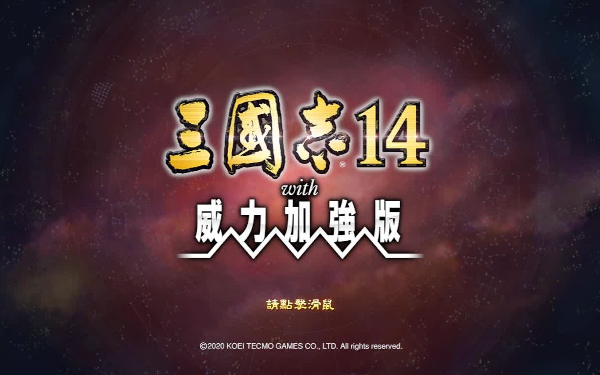 《三国志14：威力加强版》——执掌天下，书写你的三国史诗！-未玩VIGAME