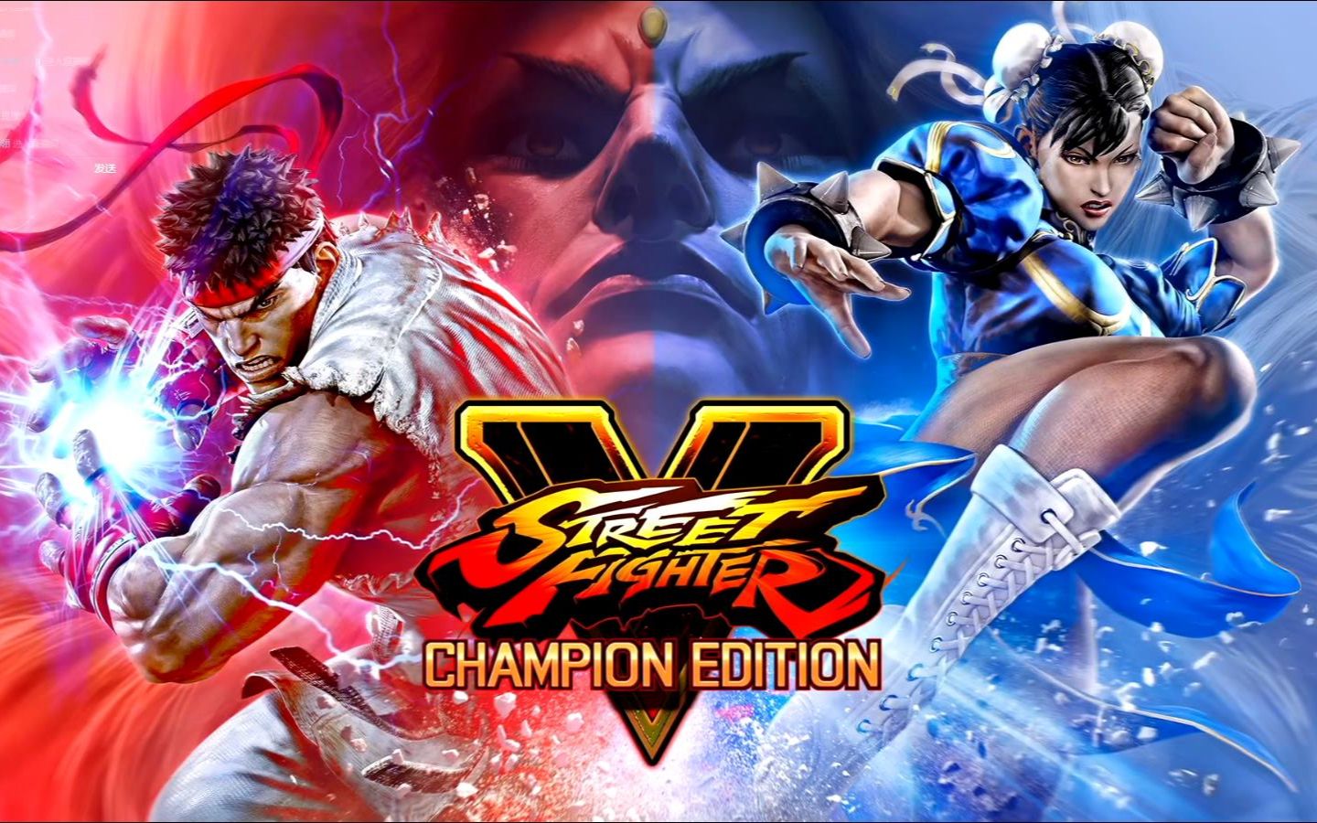 《街头霸王5：冠军版》——格斗殿堂的终极形态！-未玩VIGAME