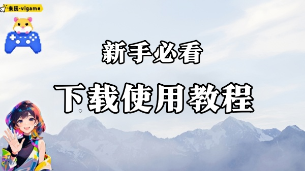 推荐！新手必看，下载资源软件游戏教程！-未玩VIGAME