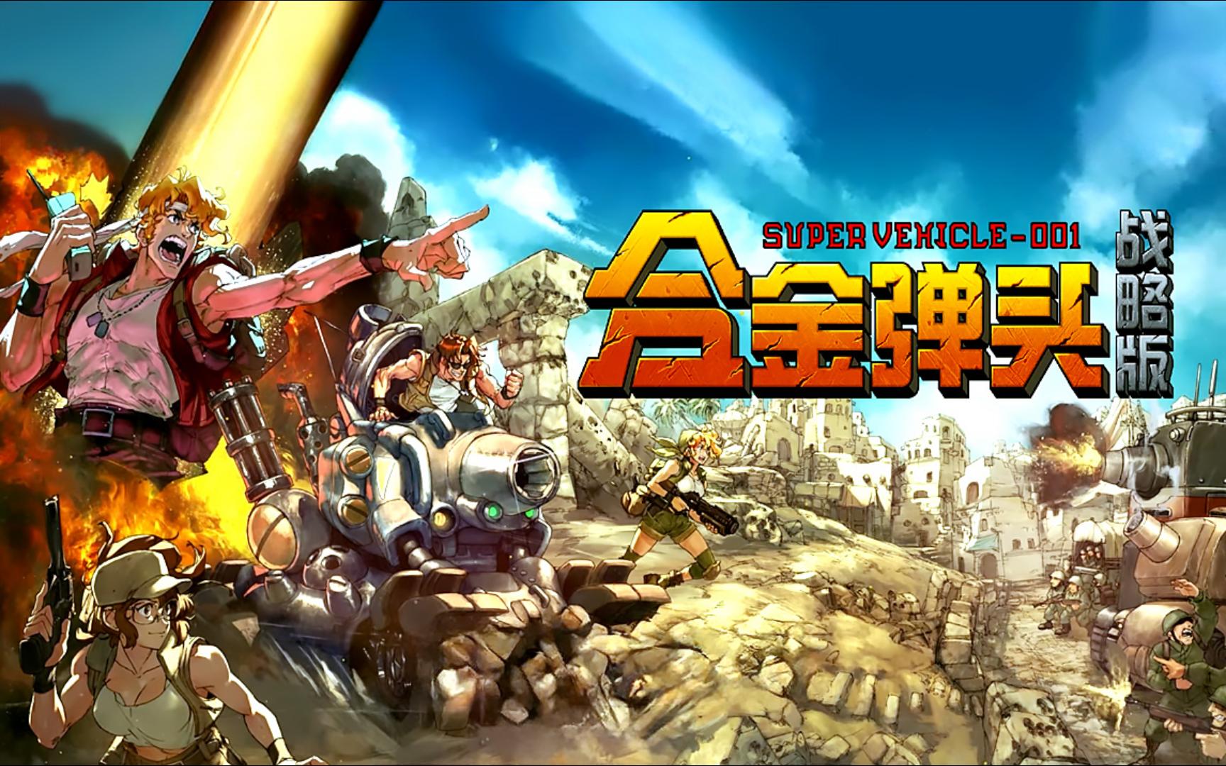 《合金弹头：战略版》——安卓手机版！Roguelite战术RPG单机游戏-未玩VIGAME