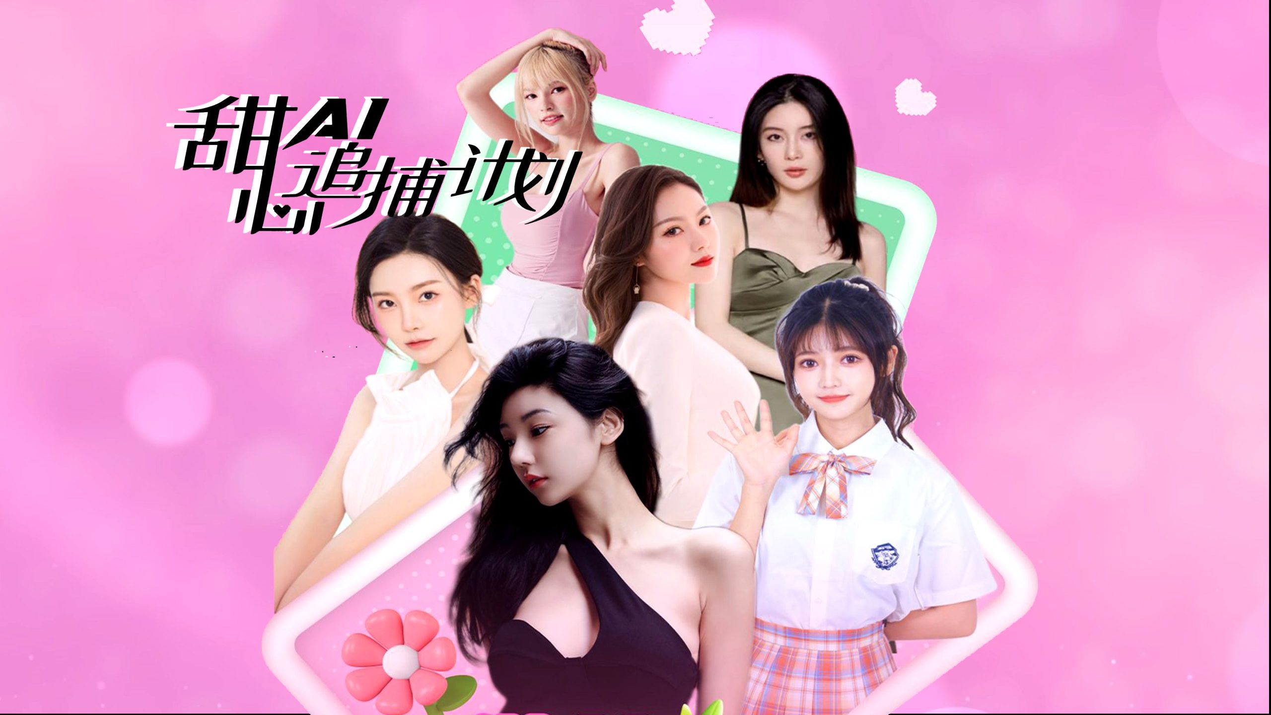 《甜心AI追捕计划》—— 真人互动科幻恋爱游戏-未玩VIGAME