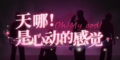 《天哪！是心动的感觉！》——沉浸式心动恋爱模拟游戏-未玩VIGAME