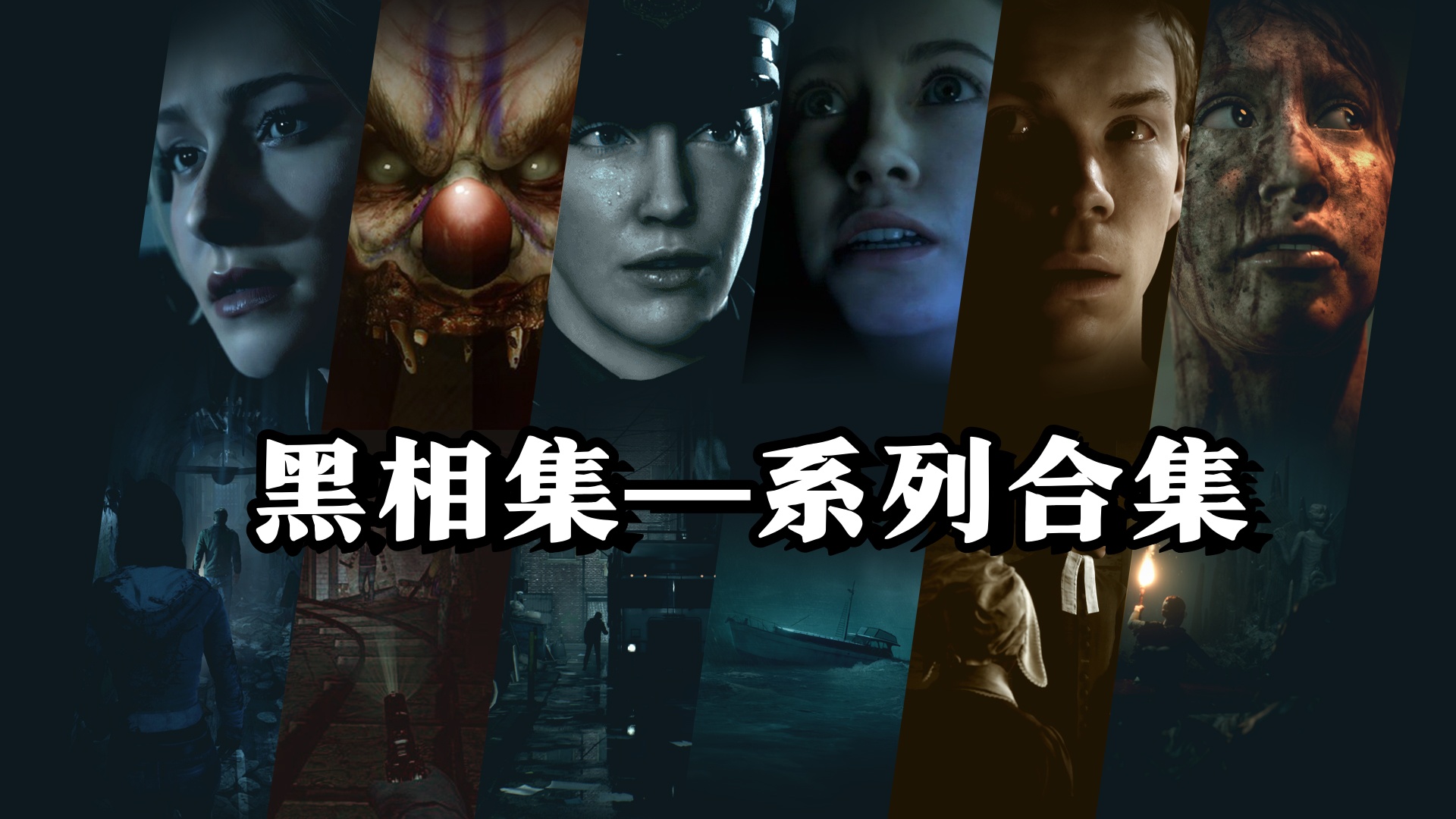 《黑相集》系列——沉浸式互动恐怖电影游戏合集-未玩VIGAME