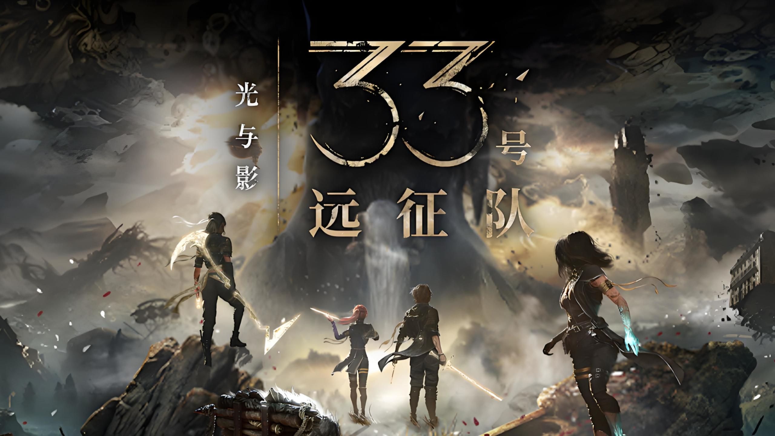 《光与影：33号远征队》——在未知星域中点燃文明最后的火种-未玩VIGAME