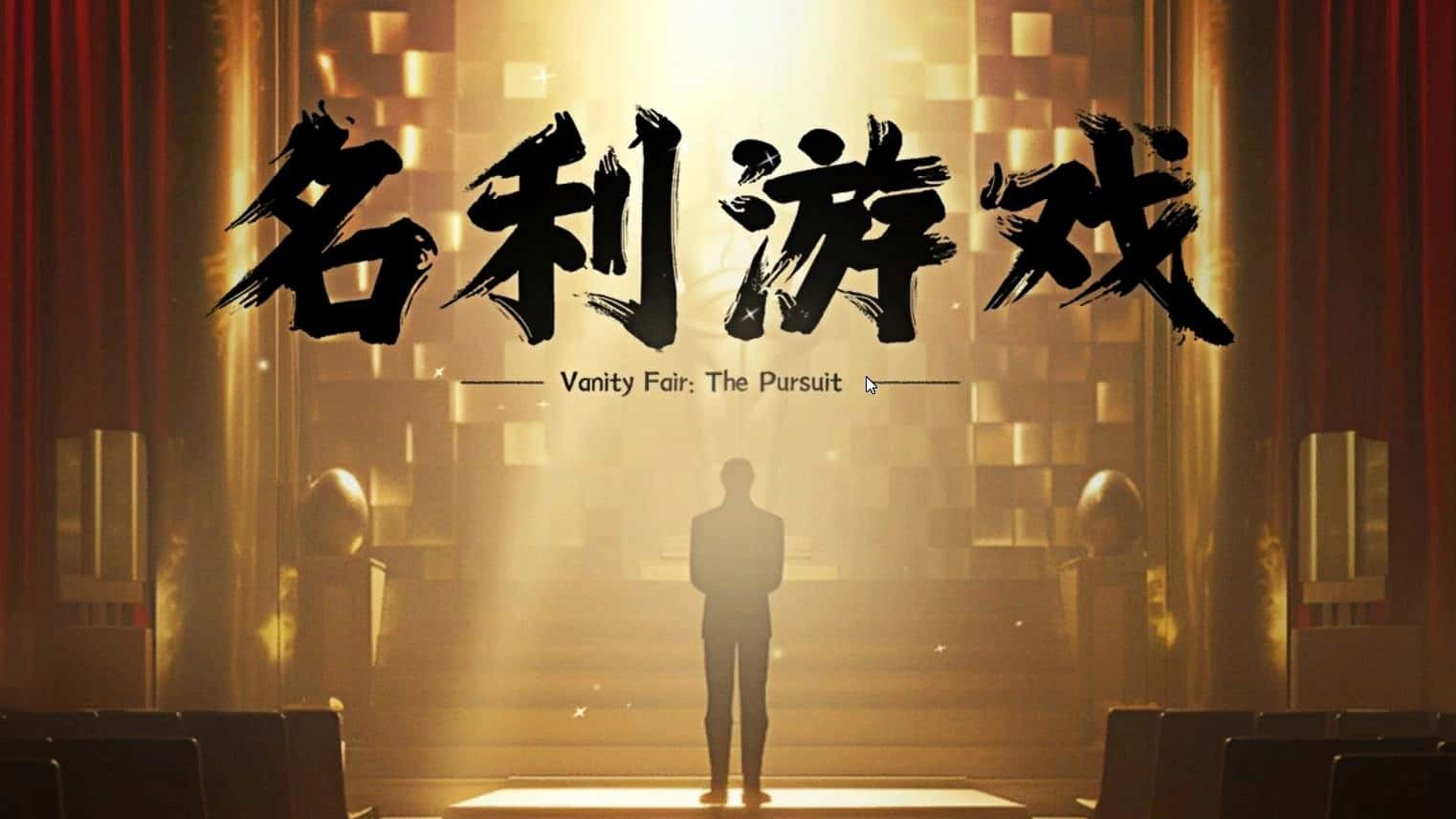 《名利游戏》——你的每个选择，都是通往天堂或地狱的筹码-未玩VIGAME