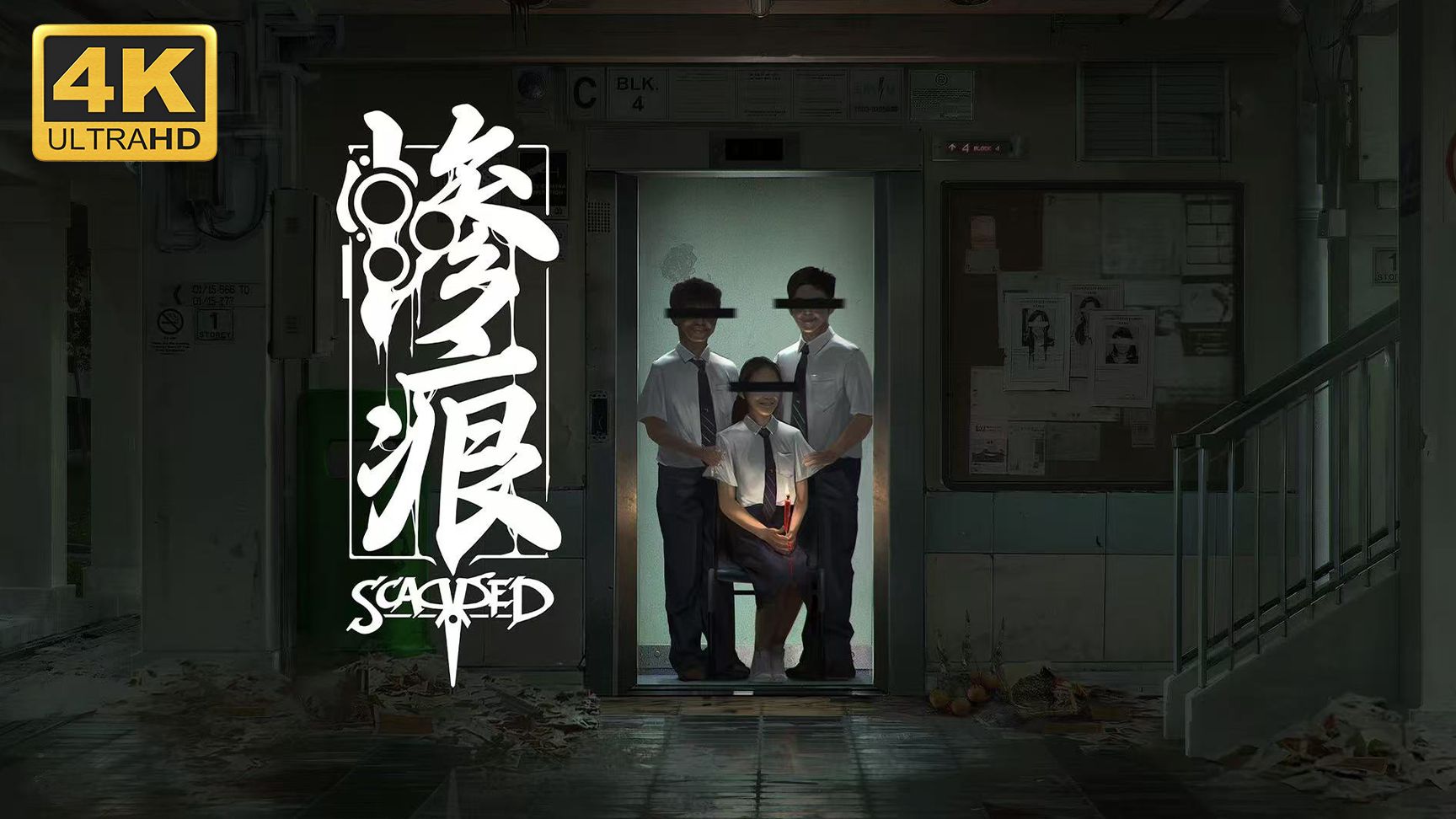 《惨痕》——新加坡式心理恐怖，直面记忆中的黑暗真相-未玩VIGAME