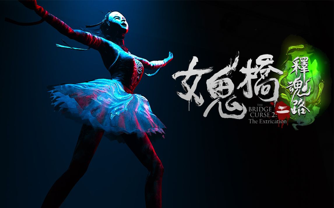 《女鬼桥2：释魂路》—— 重返校园恐怖传说，直面灵异惊魂夜-未玩VIGAME