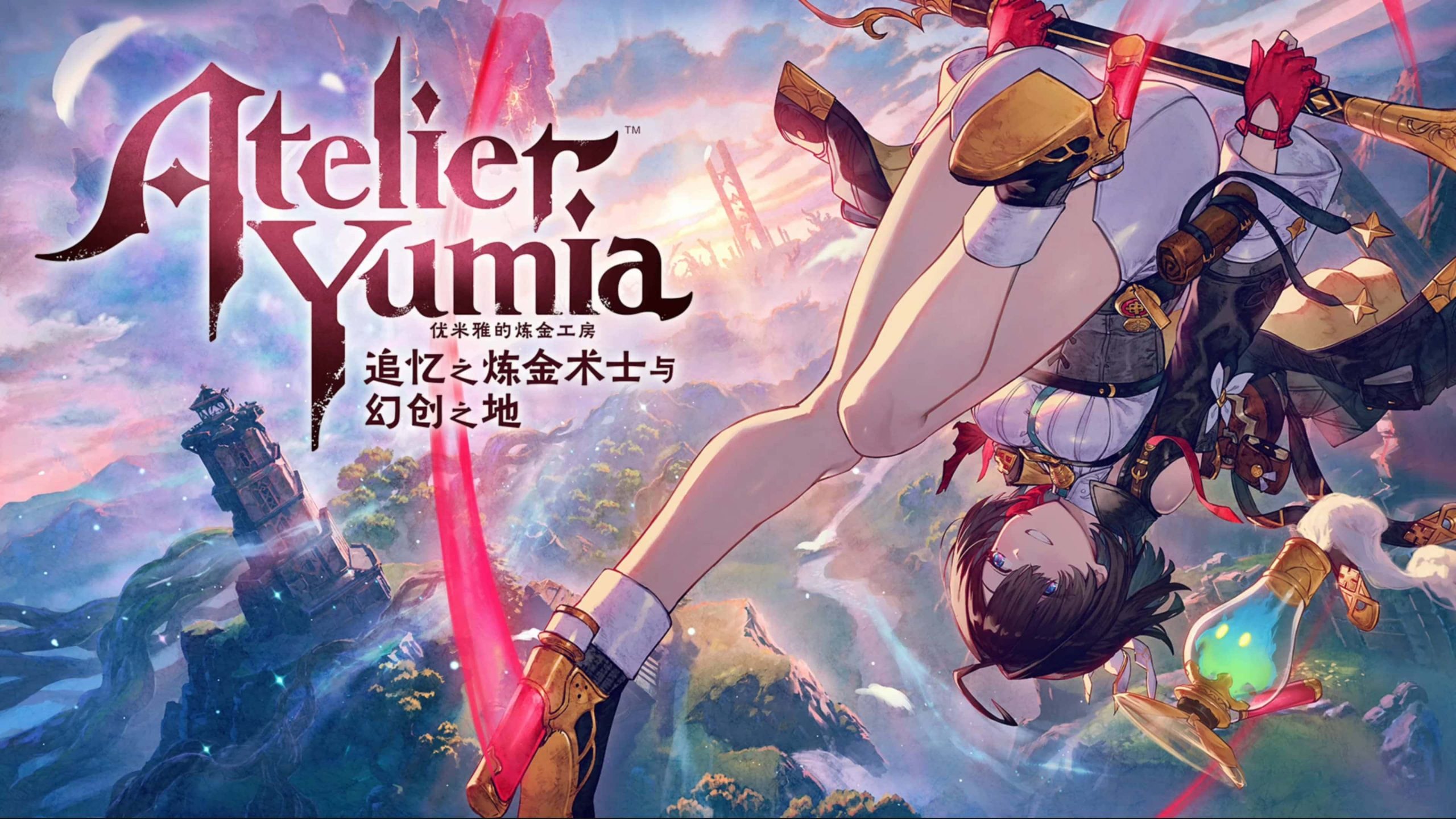 《优米雅的炼金工房：追忆之炼金术士与幻创之地》-未玩VIGAME