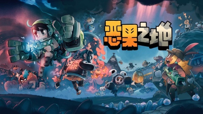 《恶果之地》——萌系画风下的硬核冒险！-未玩VIGAME