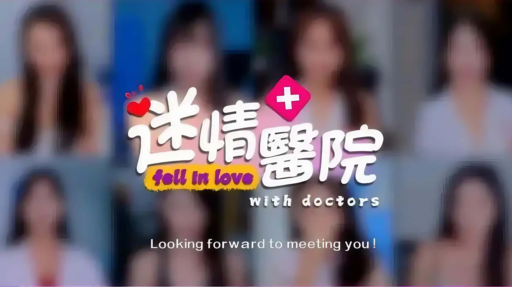 《迷情医院》——心跳诊疗，禁忌之恋-未玩VIGAME