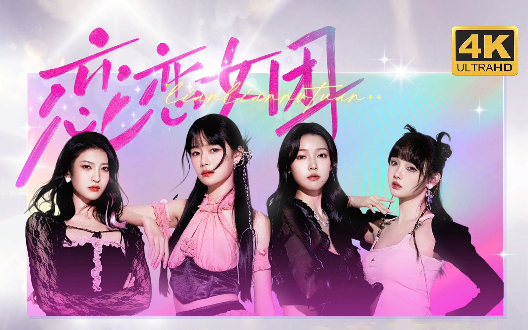 《恋恋女团》真人影像互动游戏——与你共赴星光璀璨的偶像之恋-未玩VIGAME