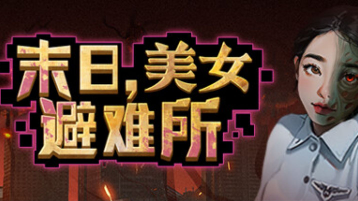 《末日，美女避难所》——崩坏的世界里，你是希望，还是囚徒？-未玩VIGAME