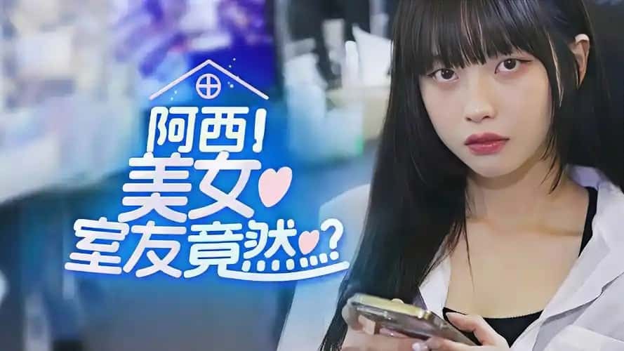 《阿西，美女室友竟然…》—— 真人互动恋爱游戏-未玩VIGAME