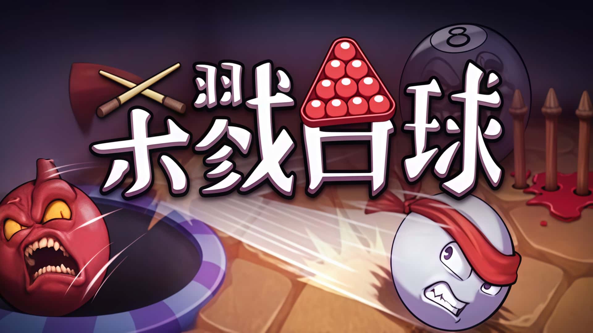 《杀戮台球》——一场物理肉鸽的奇幻冒险！-未玩VIGAME