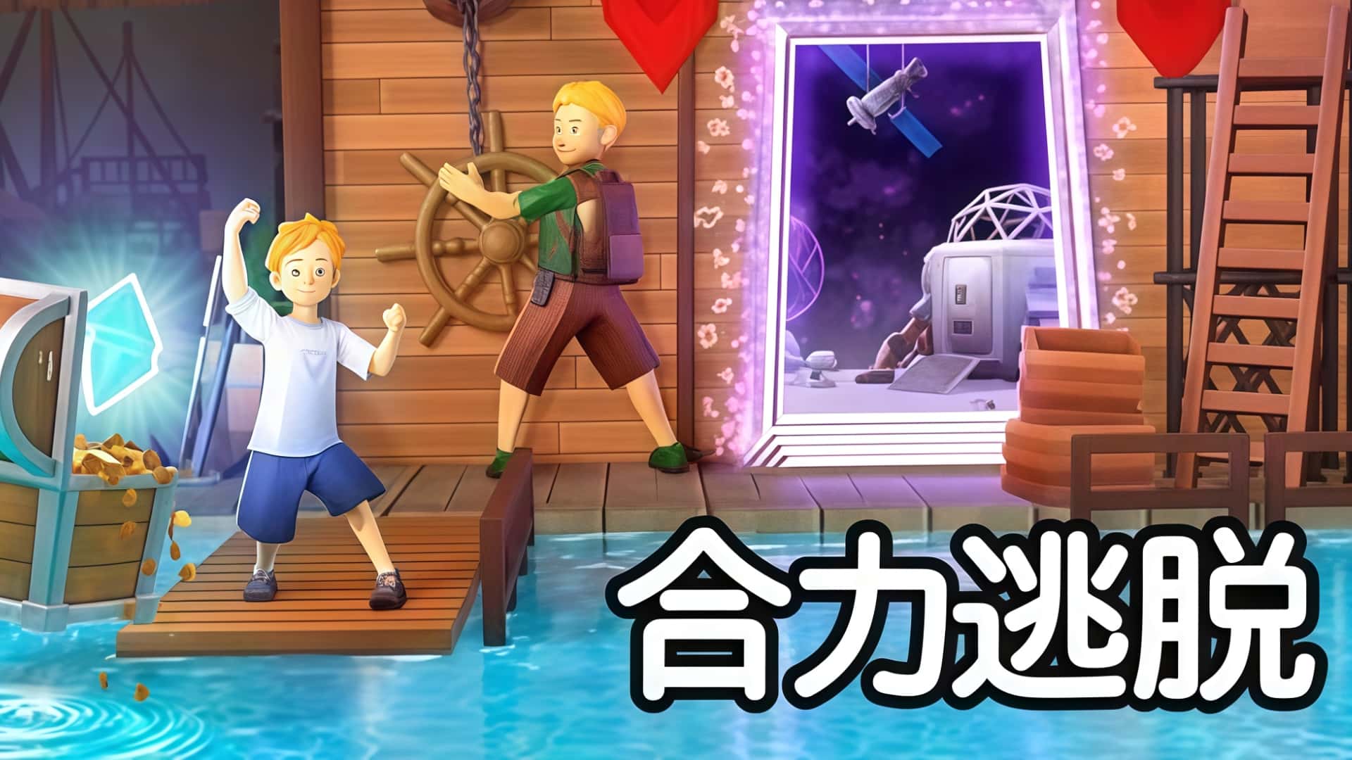 《合力逃脱》——与挚友携手，破解异世谜题的双人合作之旅-未玩VIGAME