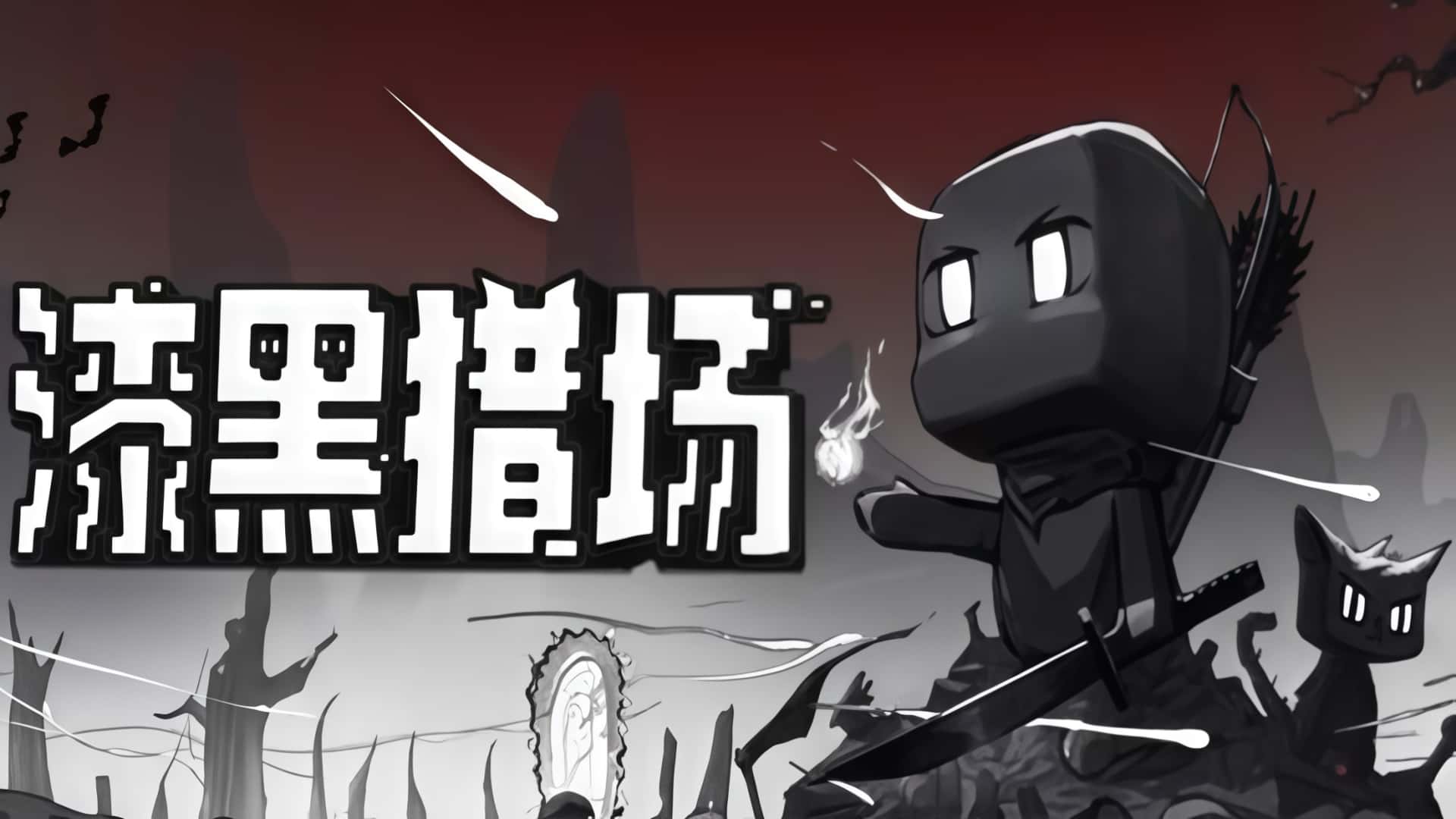 🐺《漆黑猎场》——踏入暗黑禁区成为生存者！🌑-未玩VIGAME