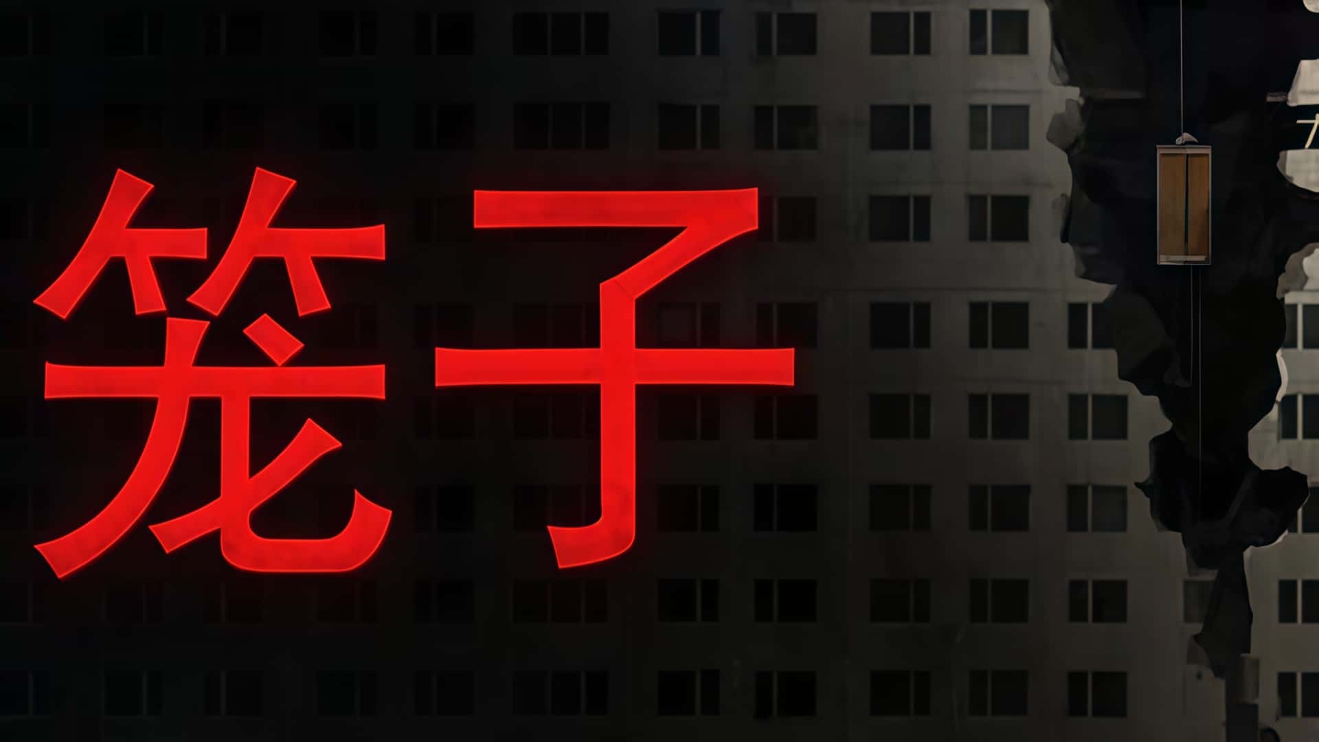 《笼子：KLETKA》——在深渊电梯中的合作生存挑战-未玩VIGAME