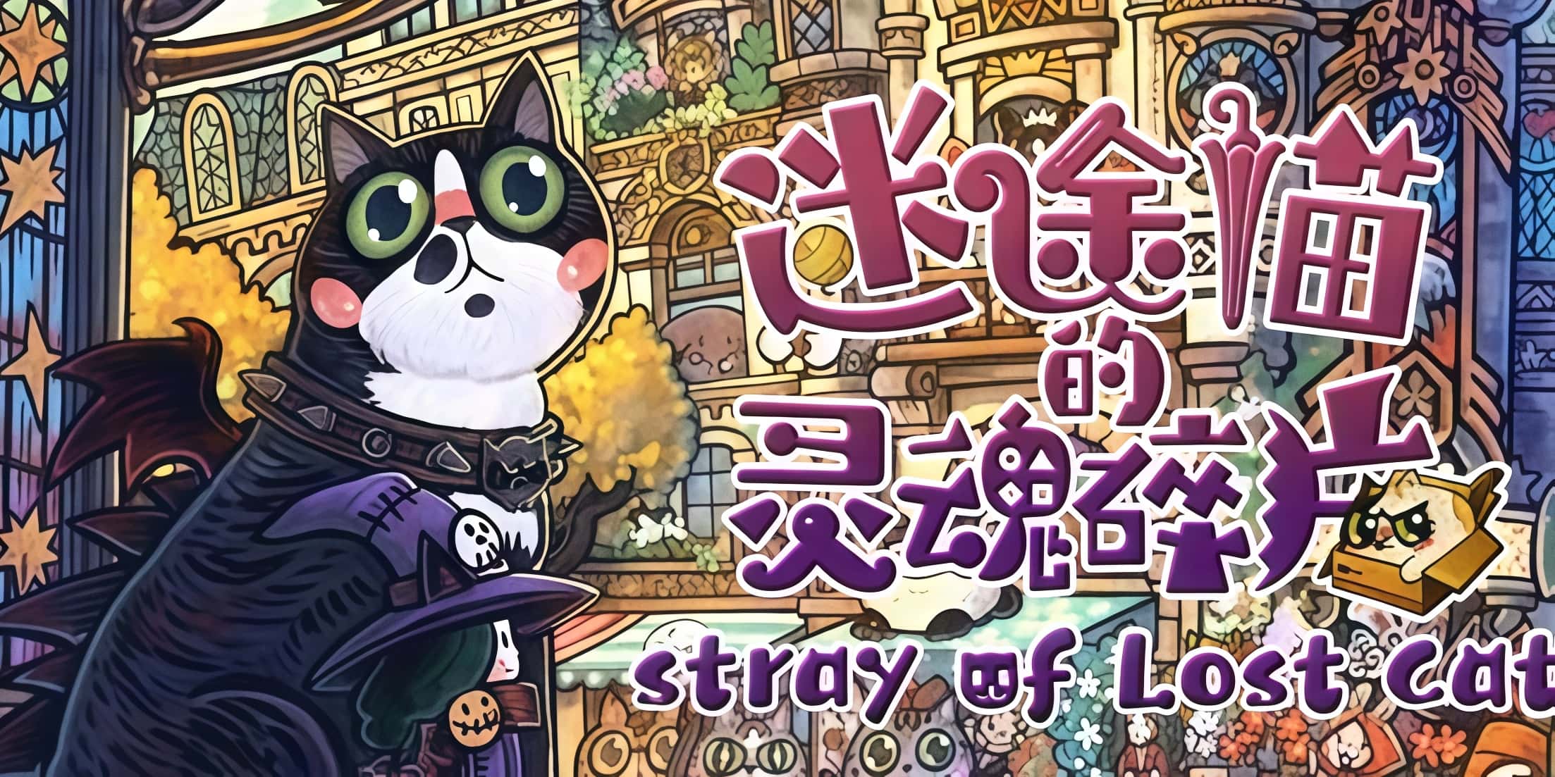 《迷途猫的灵魂碎片》——用温暖拼凑破碎的灵魂。-未玩VIGAME