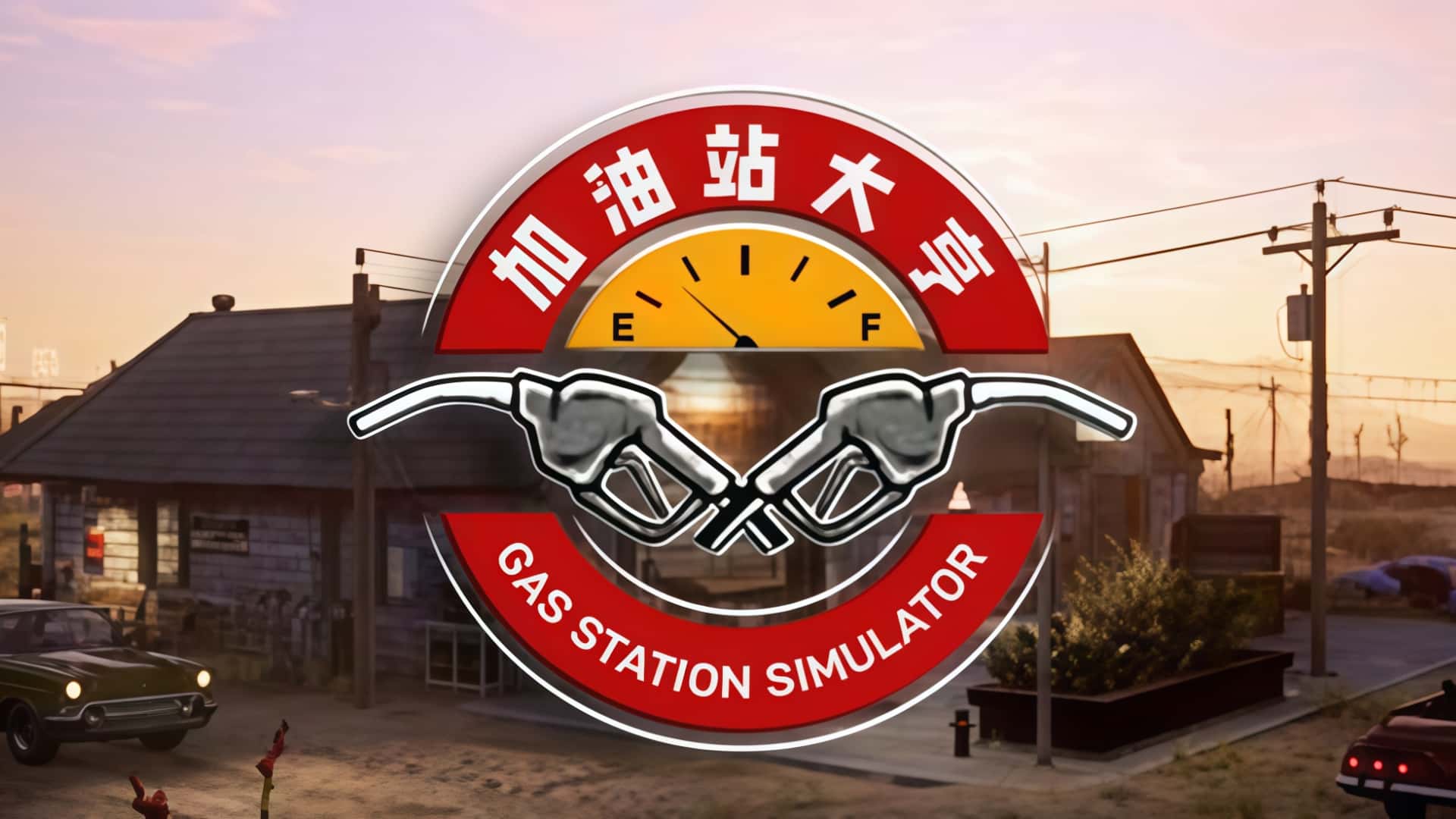 《加油站大亨：加油站模拟器》—— 从破败油站到公路传奇！-未玩VIGAME