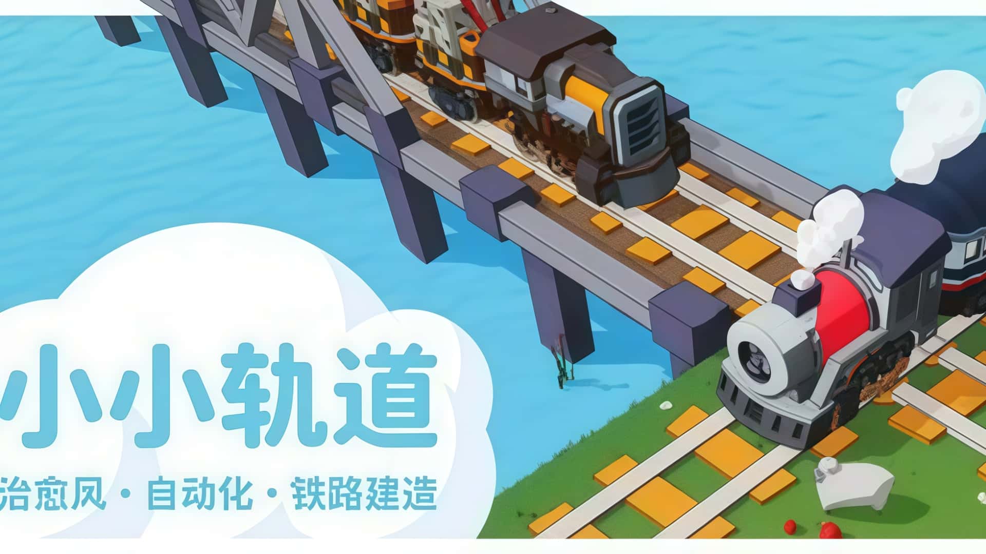 《小小轨道：自动化铁路建造》——打造专属铁路帝国-未玩VIGAME