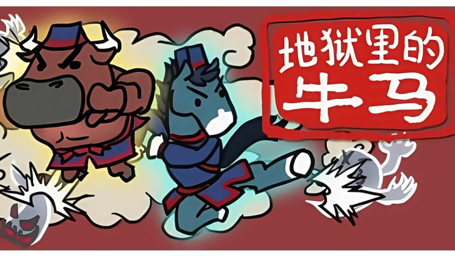 《地狱里的牛马》—— 化身冥府公差，执掌刑罚，涤荡罪孽！-未玩VIGAME