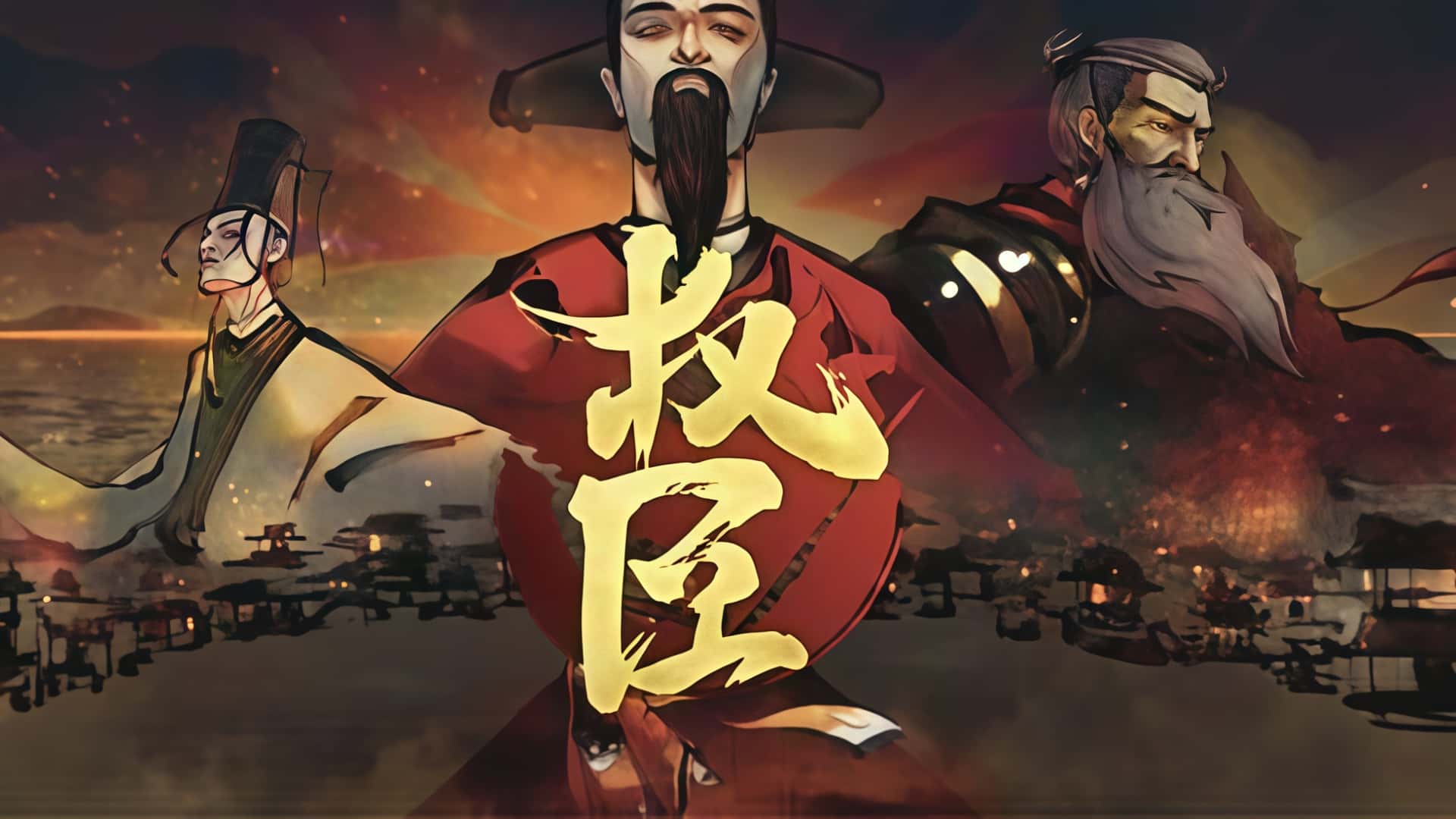 《权臣 》——权谋弄潮，权倾天下，书写属于你的权臣传奇！-未玩VIGAME
