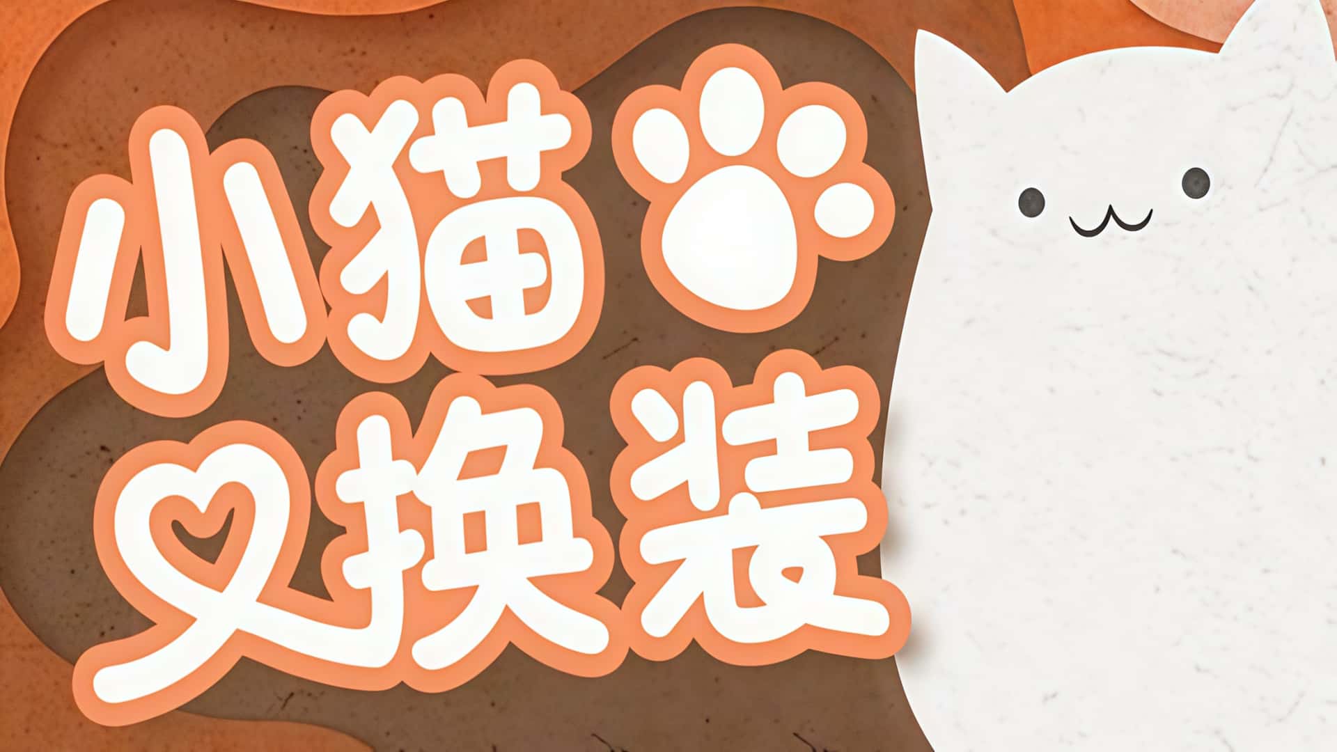 《小猫换装》——萌喵穿搭秀，打造专属治愈小宝贝！-未玩VIGAME