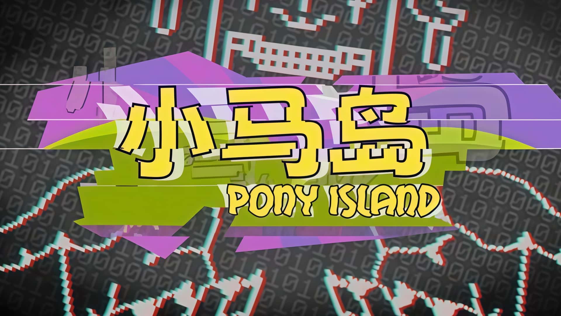 《小马岛》——踏入可爱假象，夺回被篡改的游戏人生！-未玩VIGAME