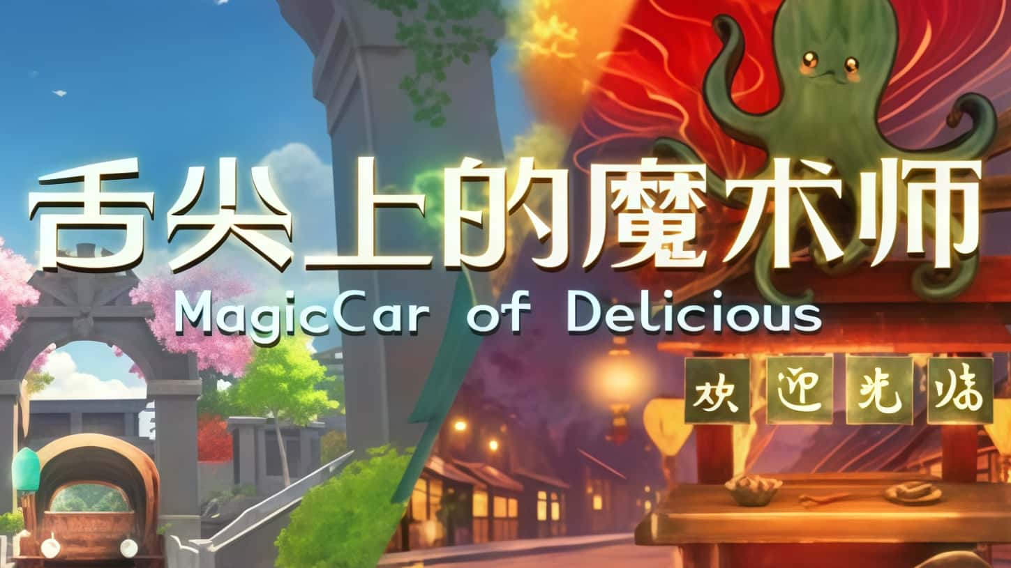 🌭 《舌尖上的魔术师》—— 用美食与炮塔谱写你的冒险传奇！-未玩VIGAME