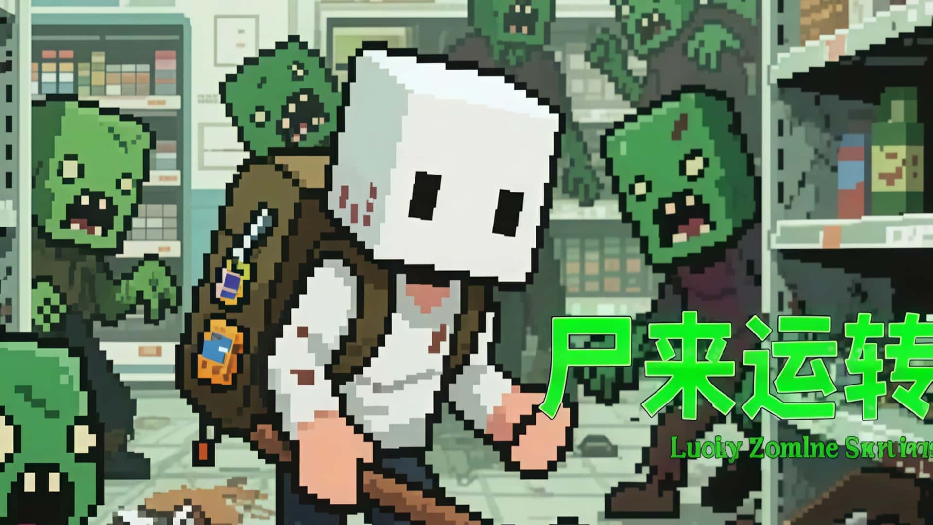 🌆 《尸来运转》—— 在僵尸围城中“苟”出生存新高度！-未玩VIGAME