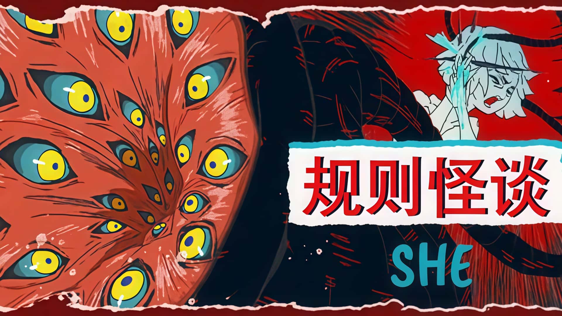 🌌 《规则怪谈：SHE》—— 真实与幻象间完成转生试炼！ 🌌-未玩VIGAME