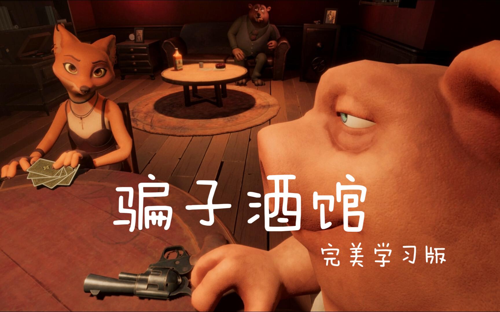 《骗子酒吧》——在这里，真相是最昂贵的奢侈品-未玩VIGAME