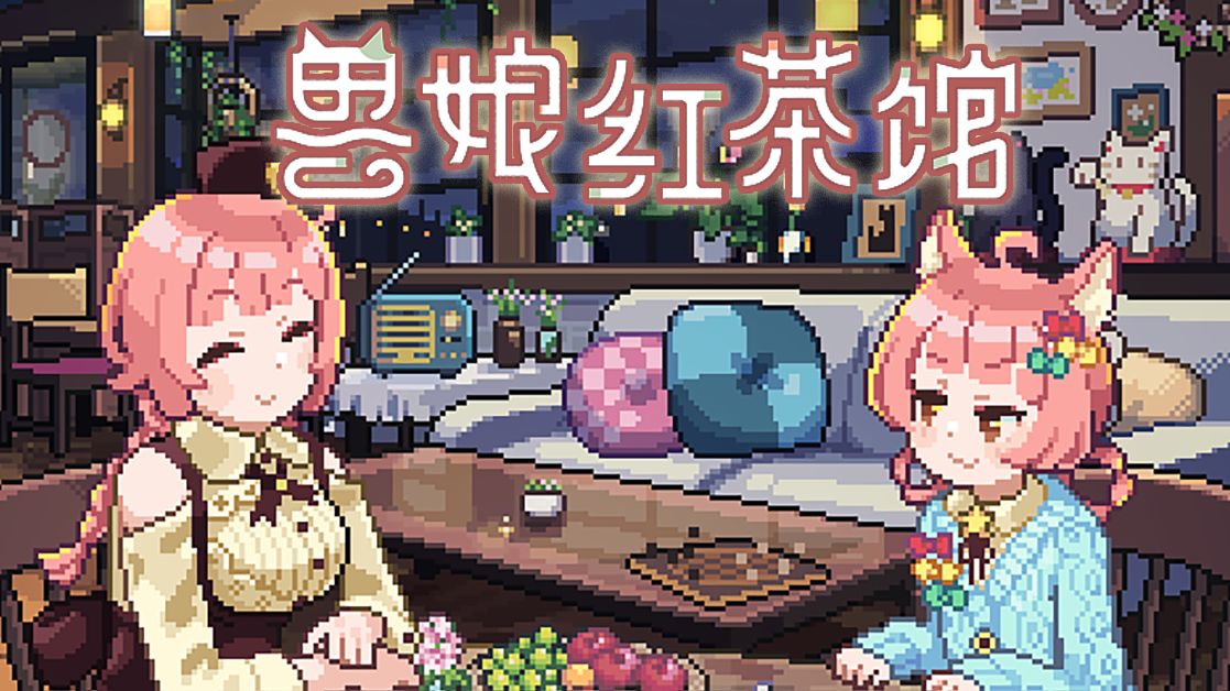 《兽娘红茶馆》—— 沏一壶红茶，邂逅一段温暖的奇缘-未玩VIGAME