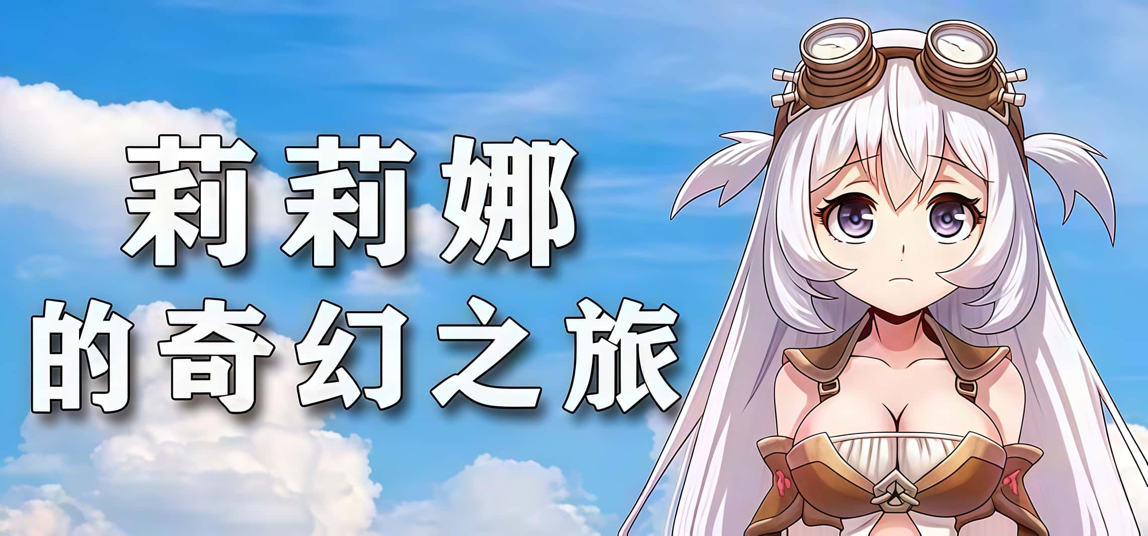 《莉莉娜的奇幻之旅》——追寻真相的宿命之路!-未玩VIGAME