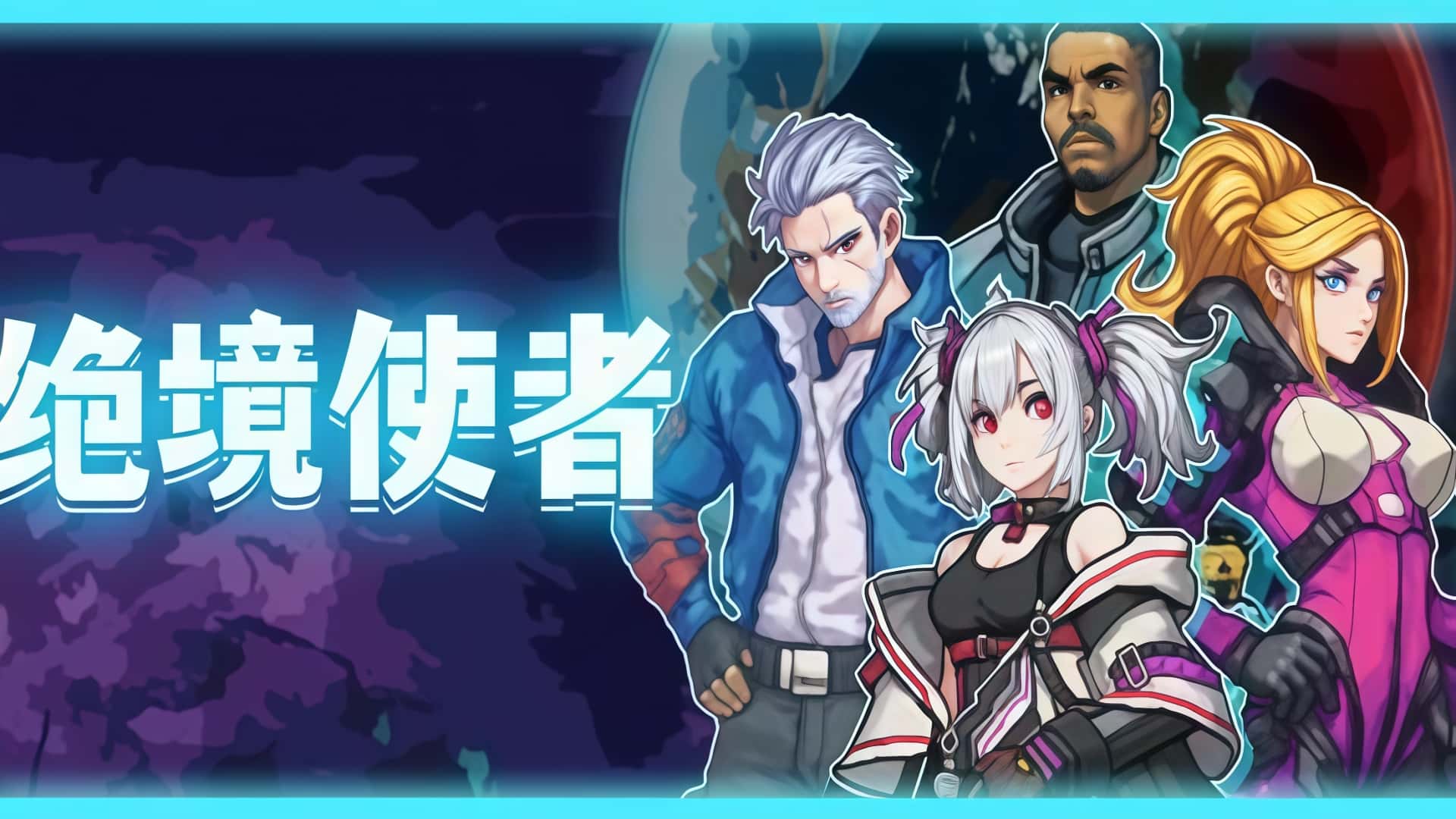 《绝境使者》——在绝境中杀出一条血路！-未玩VIGAME