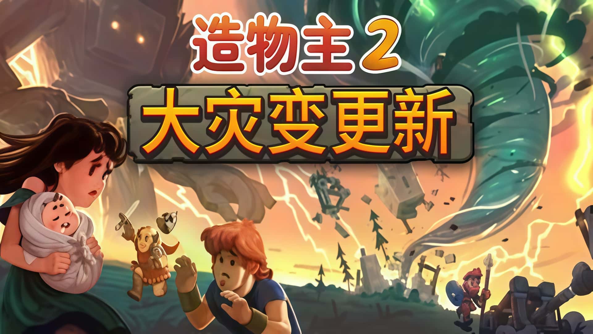 《造物主2》——执掌自然权柄，平衡万物兴衰。-未玩VIGAME
