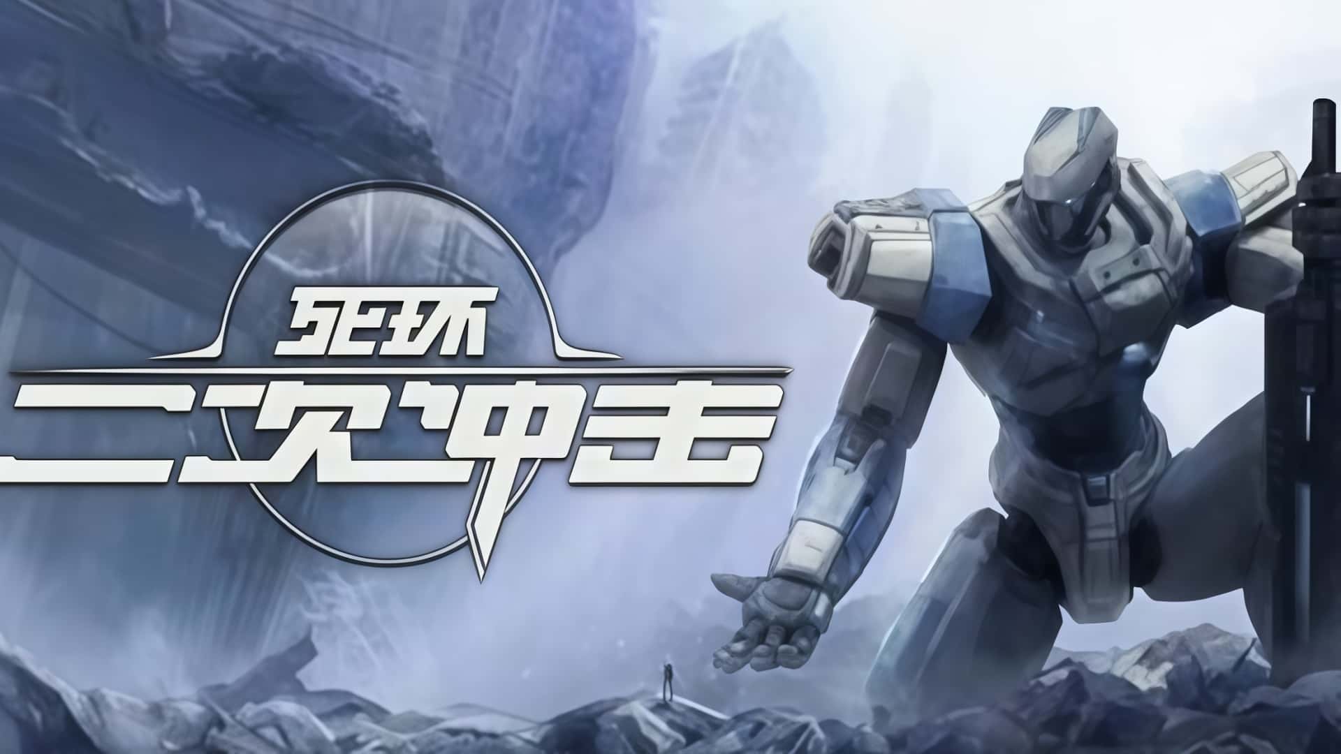 《死环：二次冲击》Death Ring: Second Impact-未玩VIGAME