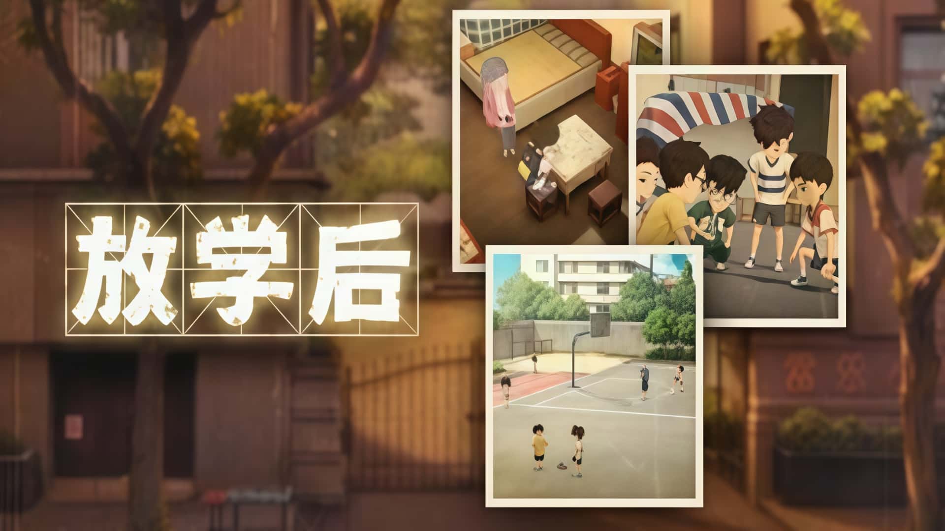 《放学后》—— 夕阳落下，怪谈苏醒。-未玩VIGAME