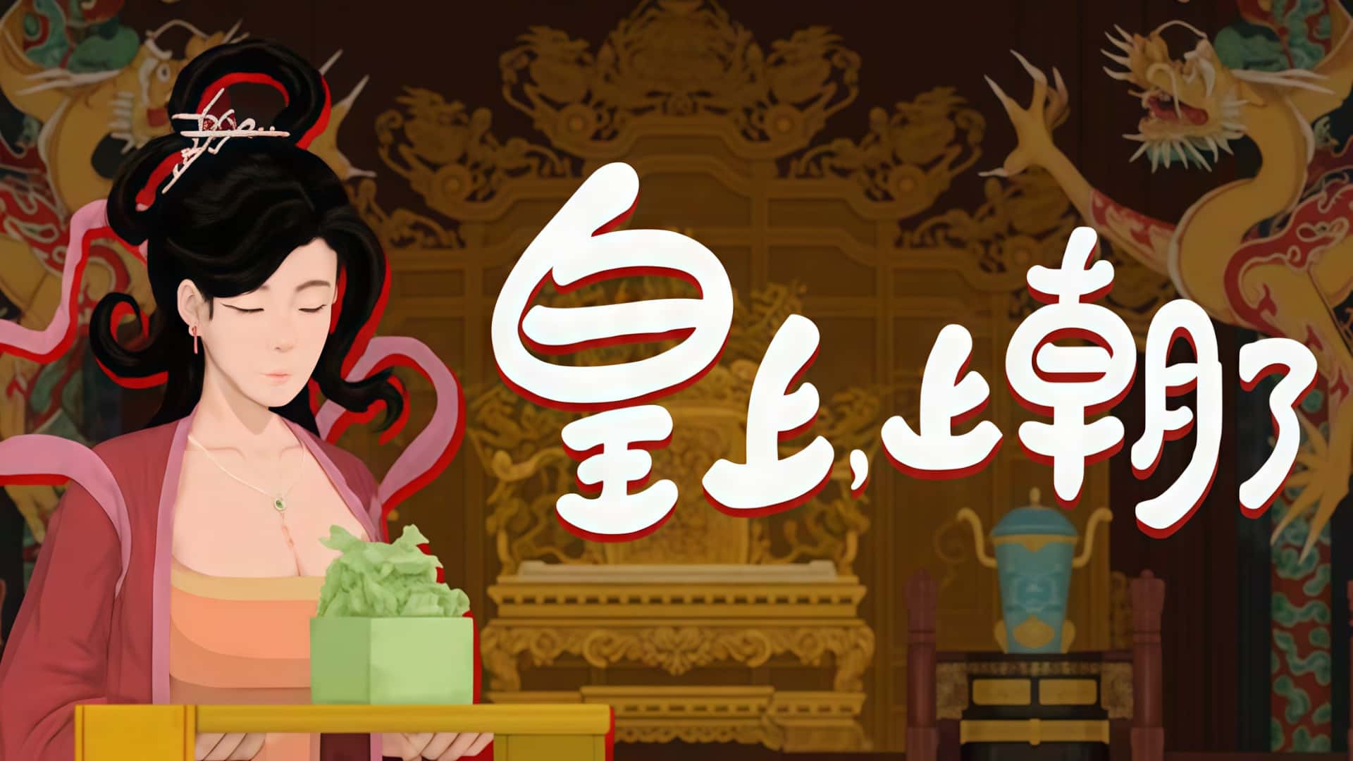 《皇上，上朝了》——龙椅之下，皆是学问。-未玩VIGAME