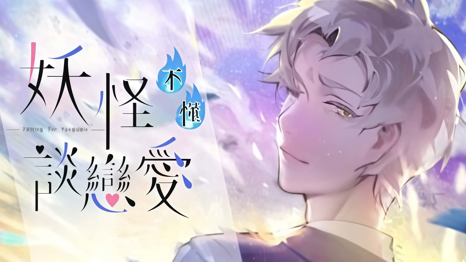 《妖怪不懂谈恋爱》——你的选择，决定人与妖的共存之道。-未玩VIGAME