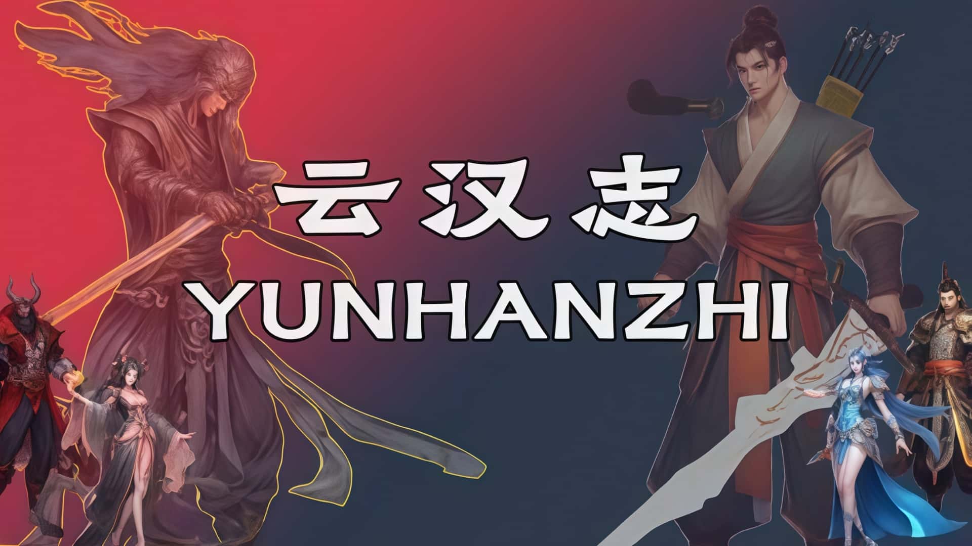 《云汉志》 —— 每一次连招，都是三国传奇的亲笔书写！-未玩VIGAME