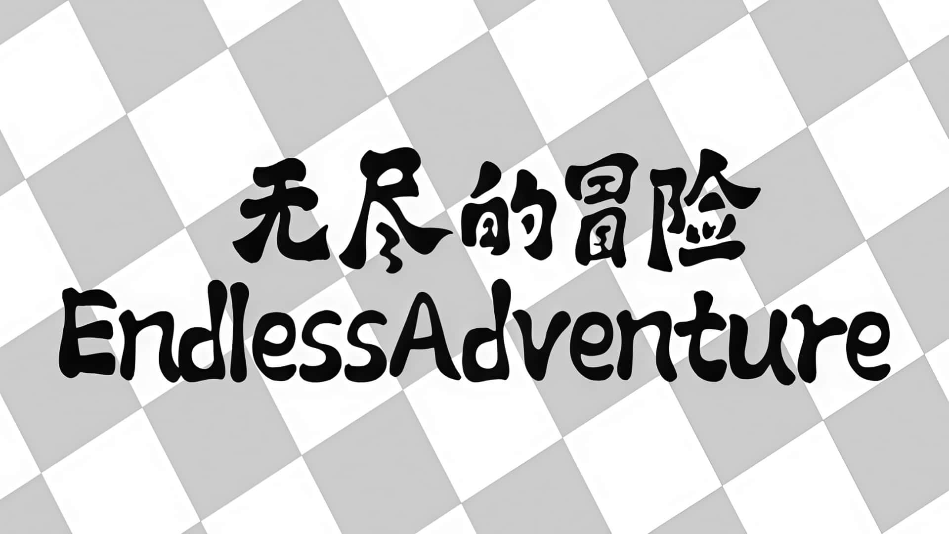 《无尽的冒险》——你的选择，编织传奇-未玩VIGAME