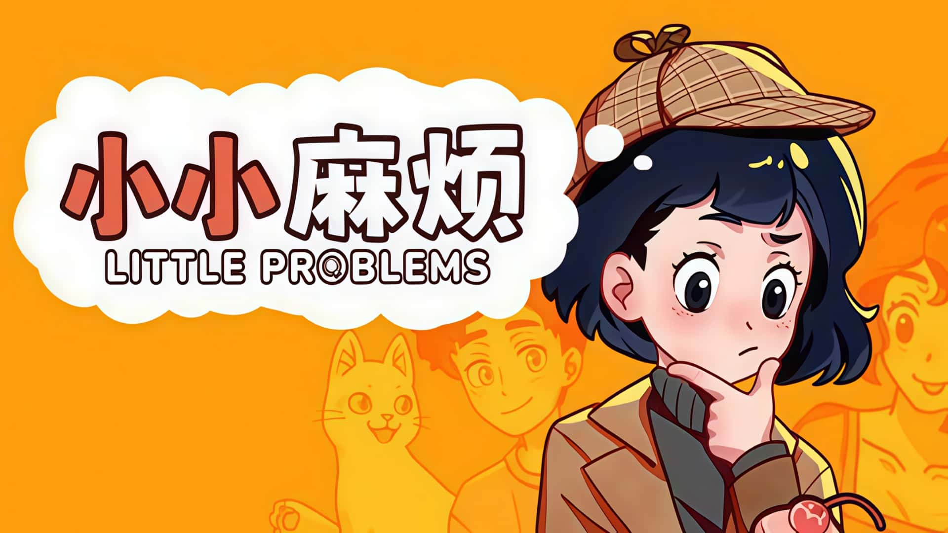 《小小麻烦》—— 每桩小麻烦，都是生活的小秘密。-未玩VIGAME