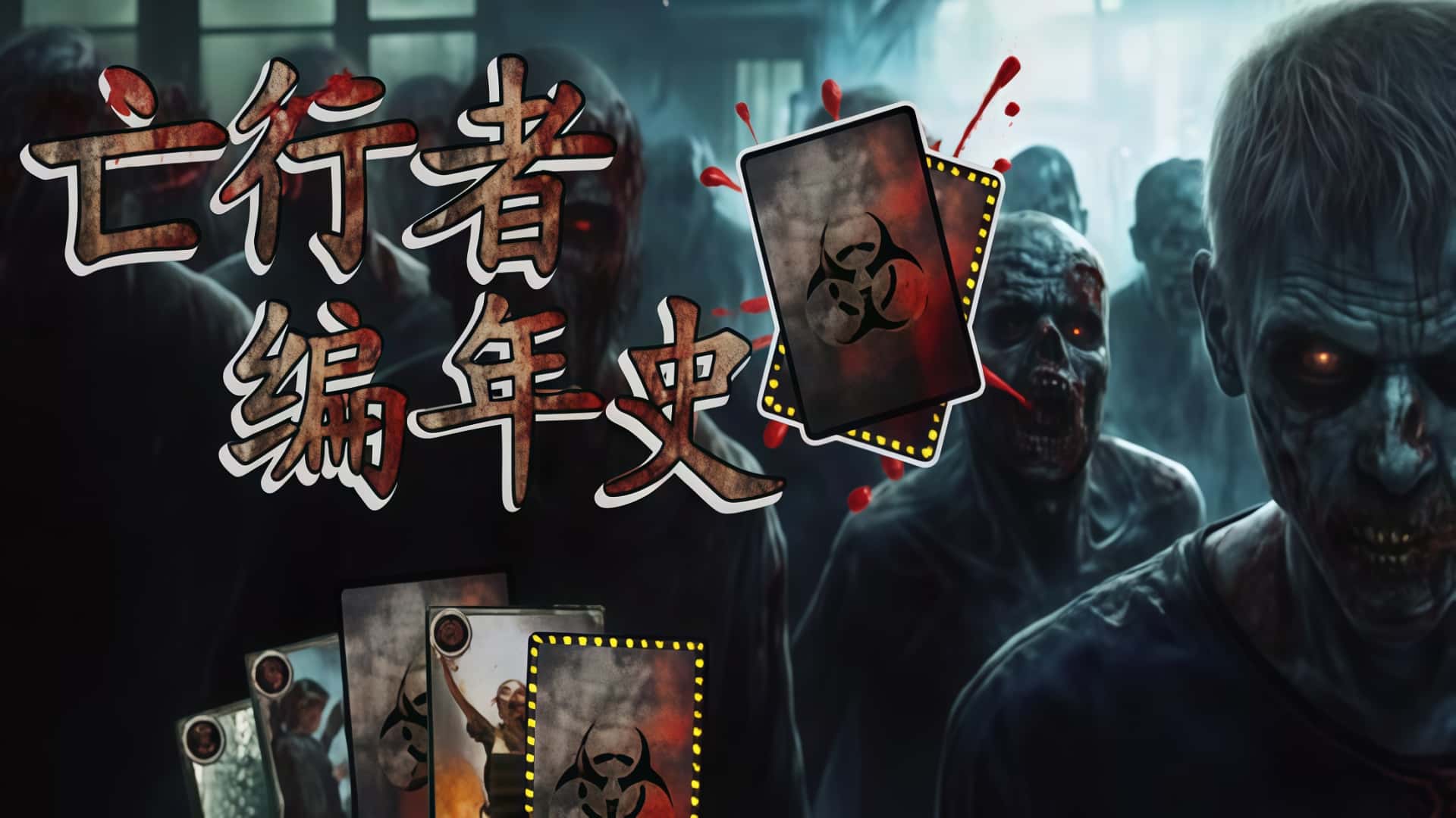 《亡行者编年史》——你的编年史，由死亡定义！-未玩VIGAME