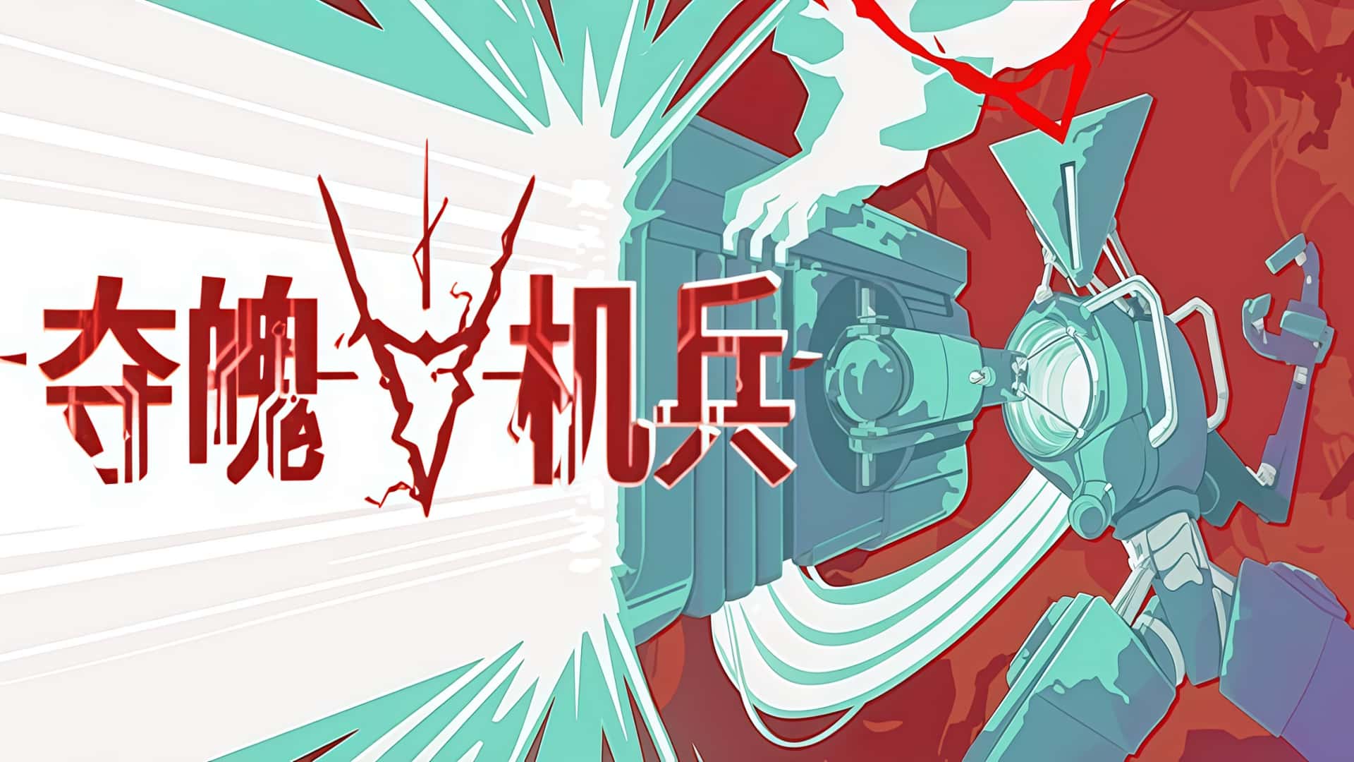 《夺魄机兵》RAM: Random Access Mayhem-未玩VIGAME