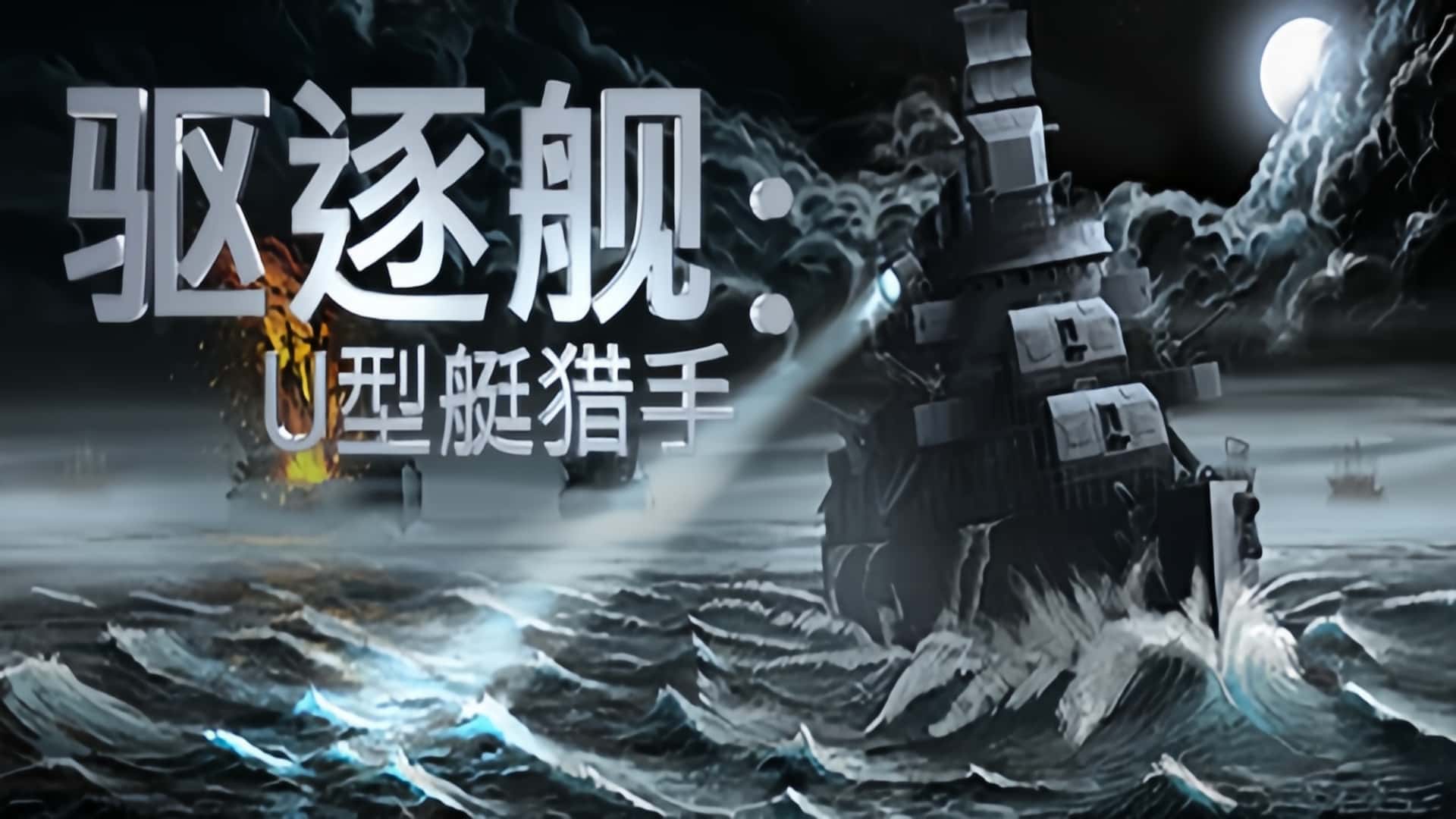 《驱逐舰：U型艇猎手》Destroyer: The U-Boat Hunter-未玩VIGAME