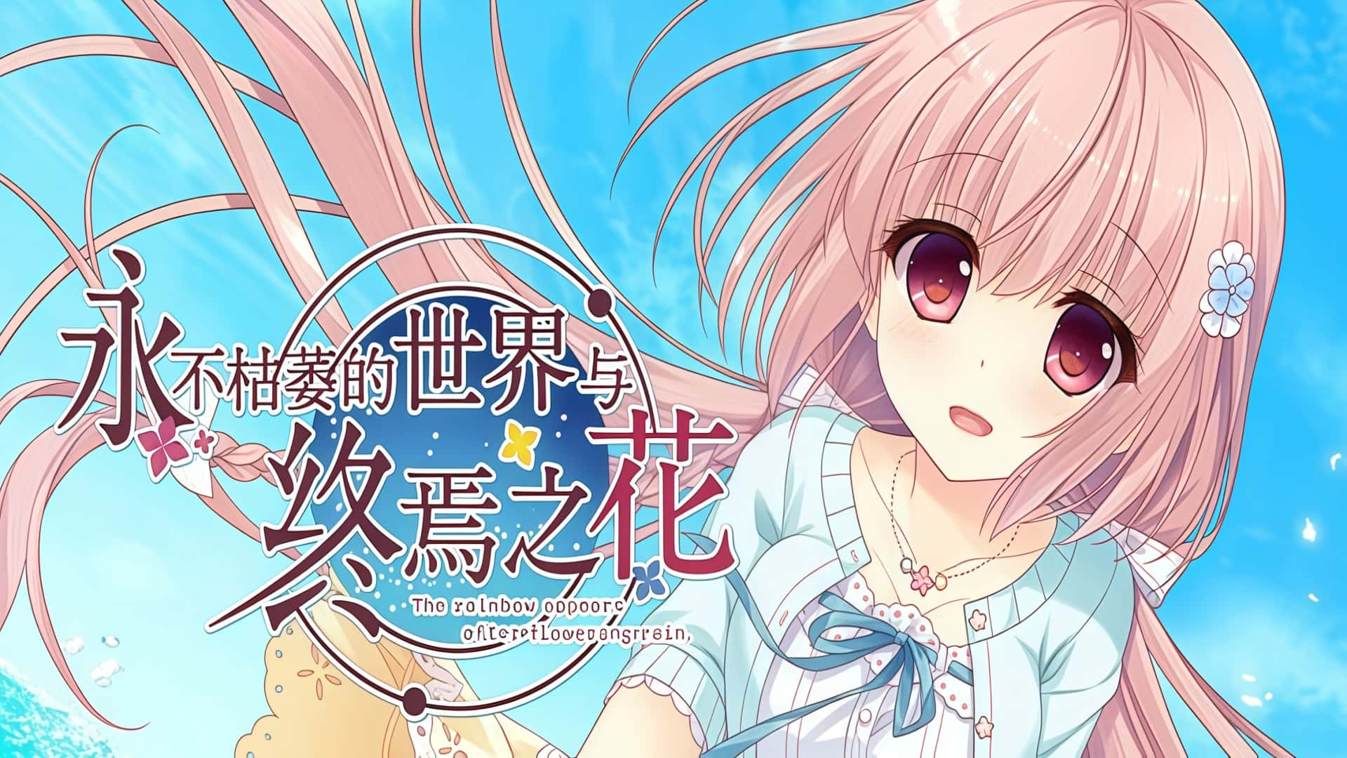 《永不枯萎的世界与终焉之花》-未玩VIGAME