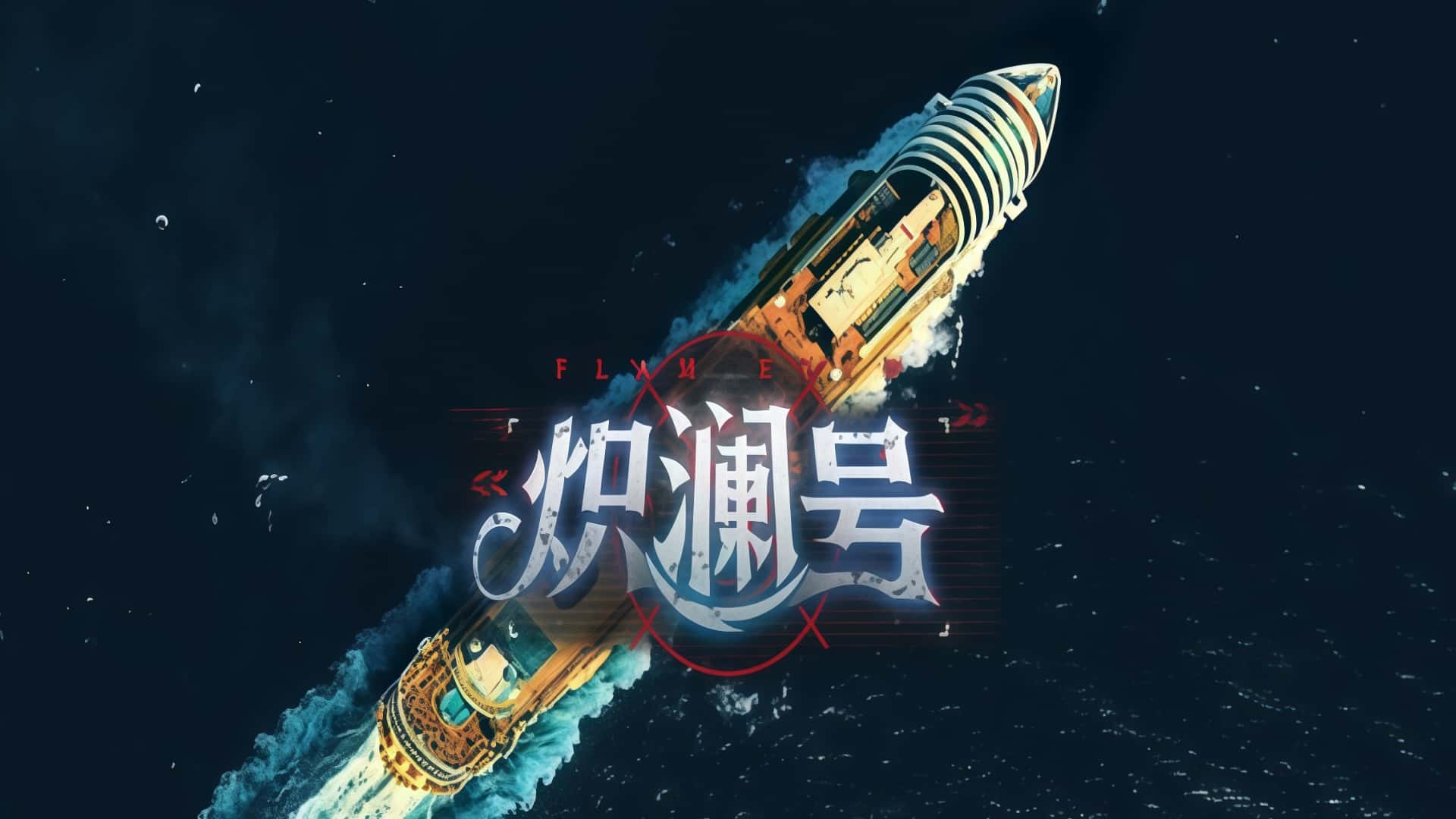 《炽澜号》FLAM EVAW-未玩VIGAME