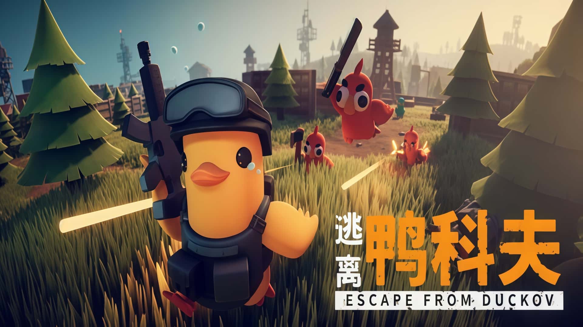 《逃离鸭科夫》Escape From Duckov-未玩VIGAME